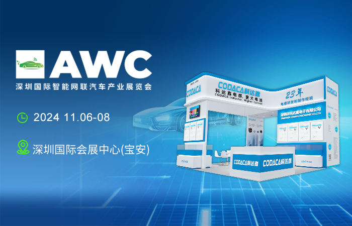 【邀请函】助推汽车产业升级 科达嘉与您相约AWC 2024深圳国际智能网联汽车展